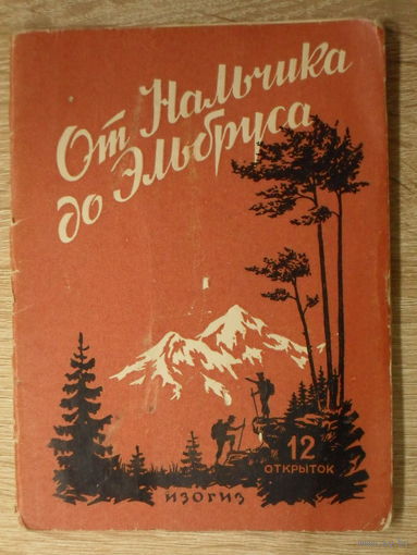 КОМПЛЕКТ ЧИСТЫХ ОТКРЫТОК 12 шт. (ДВУХ НЕТ!) "ОТ НАЛЬЧИКА ДО ЭЛЬБРУСА" 1956 ГОД. изд. "ИЗОГИЗ".