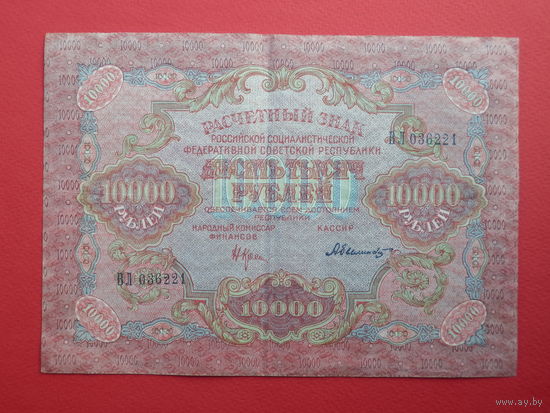 10000 рублей 1919 года РСФСР, кассир Былинский, широкие волны VF