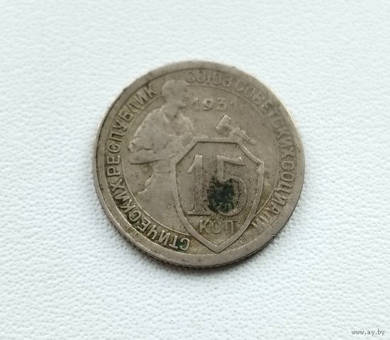 15 копеек 1931 года. 88-я.