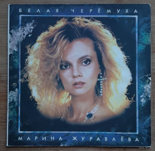 Марина Журавлёва - Белая Черёмуха