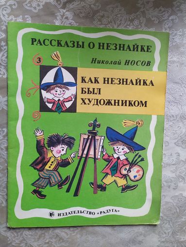 Рассказы о Незнайке-Как незнайка был художником"Носов Николай"\052