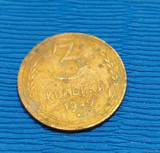 СССР. 3 копейки 1949. Распродажа личной коллекции