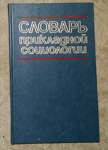 Словарь прикладной социологии