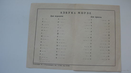 СССР . Наглядное пособие. Азбука Морзе