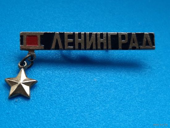 Ленинград.