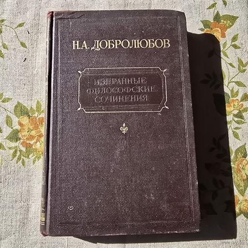 Н. А. Добролюбов Избранные философские сочинения