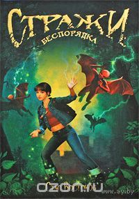 Востоков. Стражи беспорядка