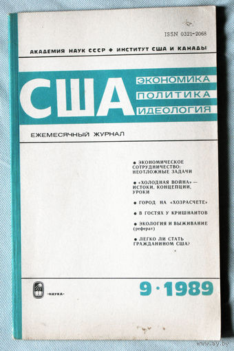 Из истории СССР: США. Экономика. Политика. Идеология. номер 9 1989