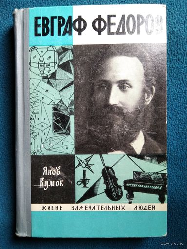 Яков Кумок Евграф Федоров // Серия: Жизнь замечательных людей