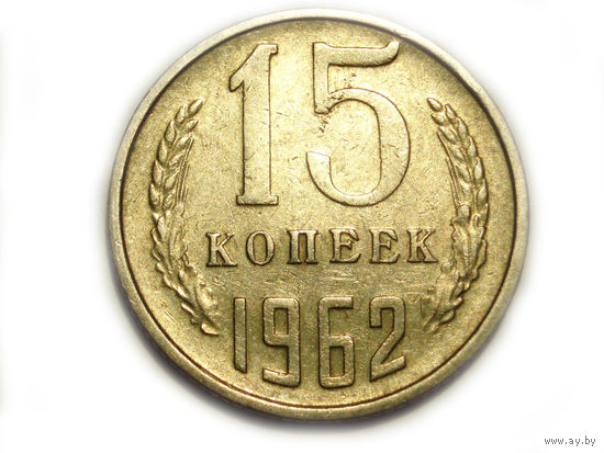 15 копеек 1962 #K