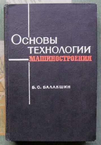 Основы технологии машиностроения. Б.С.Балакшин. 1966.