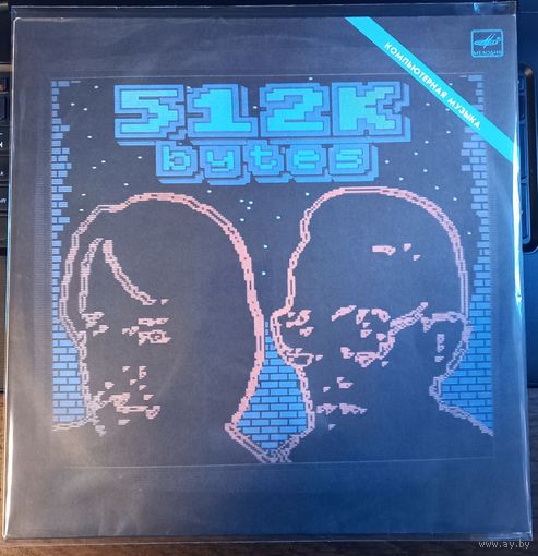 Андрей Родионов, Борис Тихомиров – 512 Кбайт