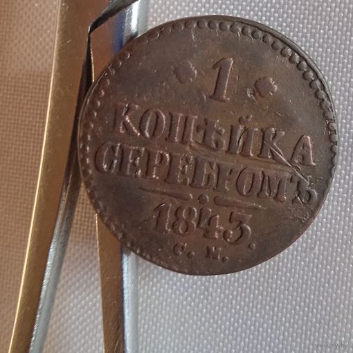 1 серебром 1843 см