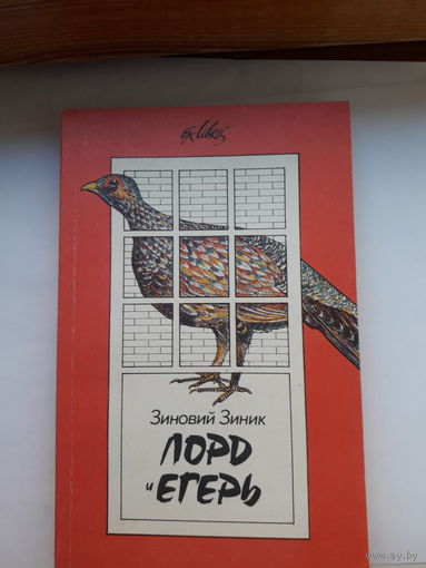 Зиник Лорд егерь