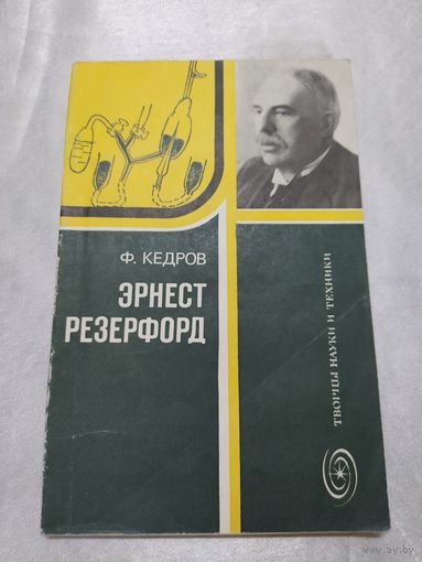 Эрнест Резерфорд
