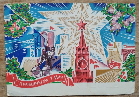 Шмидштейн А. С праздником 1 мая. ПК. Прошла почту.
