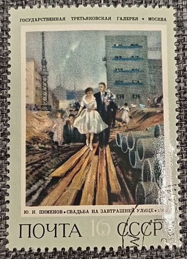 СССР 1973. Живопись. Ю. И. Пименов. Свадьба на завтрашней улице. Марка из серии