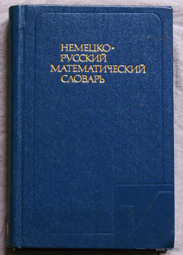 Немецко-русский математический словарь.