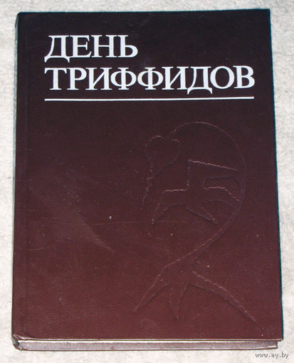 День триффидов. Сборник зарубежной фантастики.