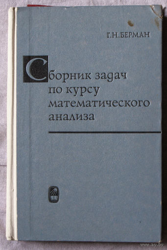 Сборник задач по курсу математического анализа.