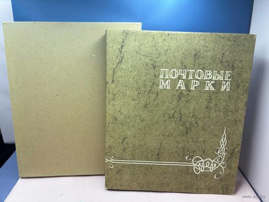 Аукцион с 1 рубля ! Марки 396 штук + красивый альбом распродажа коллекции!!!