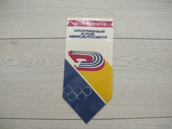 Вымпел спортивный клуб Миноблсовета
