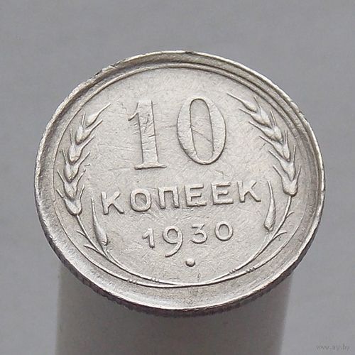 10 копеек 1930