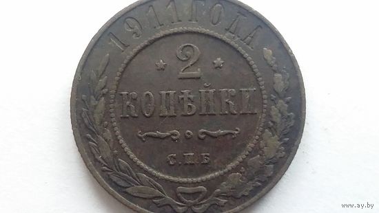 2 копейки 1911