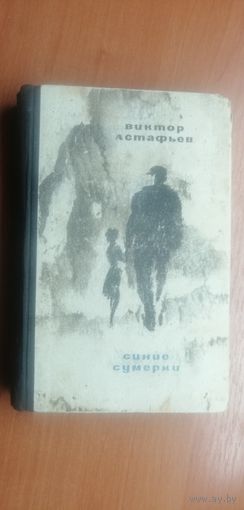 Виктор Астафьев "Синие сумерки"