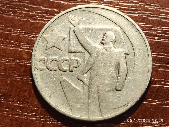 50 копеек 1967 50 лет Советской власти