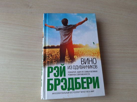 Вино из одуванчиков - Брэдбери - один из самых великих романов современности