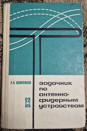 Задачник по антенно-фидерным устройствам. Г.Шипков, Высшая школа, 1966