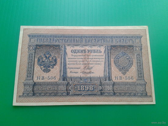 1 рубль 1898 года отличный