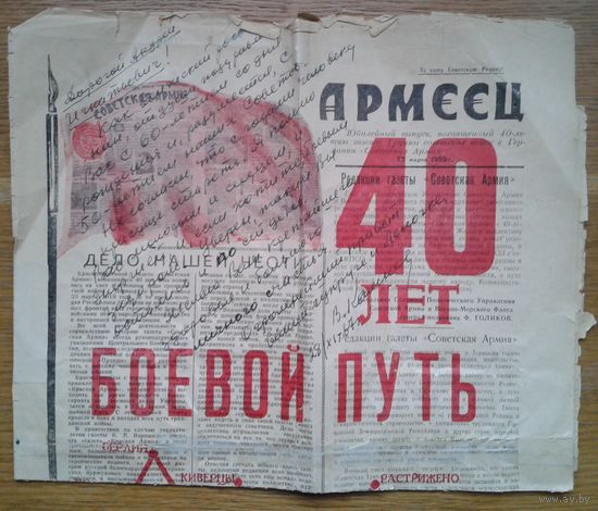 Юбилейный выпуск "АРМЕЕЦ" от 25.03.1959 г  газеты "Советская Армия"( Орган группы войск СССР в Германии)