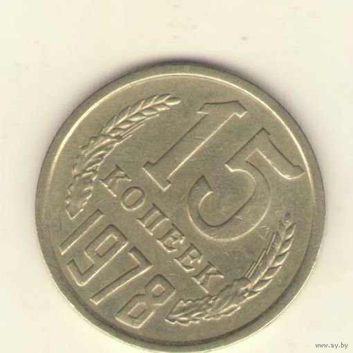 15 копеек 1978 "К"