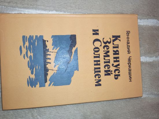 Г.Черкашин КЛЯНУСЬ ЗЕМЛЕЙ И СОЛНЦЕМ: Роман-хроника 1986 г.