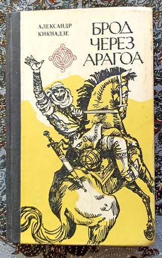 А.Кикнадзе. Брод через Арагоа