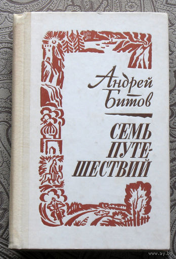 Андрей Битов Семь путешествий.