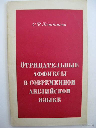 Отрицательные аффиксы в современном английском языке.