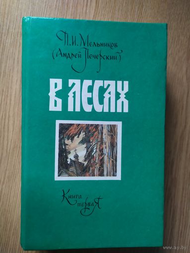 П.И. Мельников (Андрей Печерский) "В лесах"\023