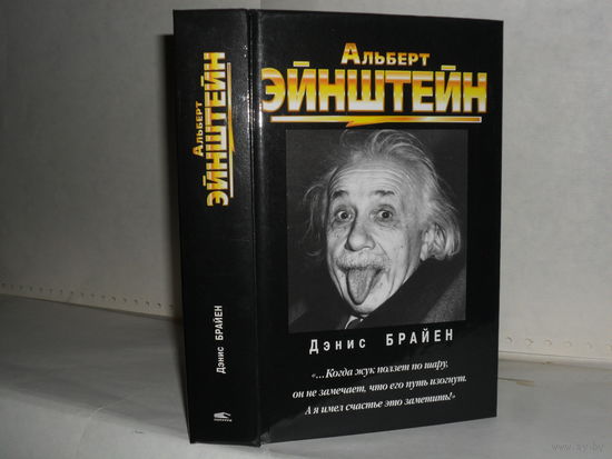 Брайен Д. Альберт Эйнштейн.