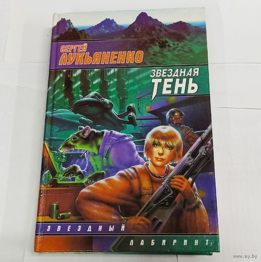 Звездная тень. Сергей Лукьяненко. Серия: Звездный лабиринт