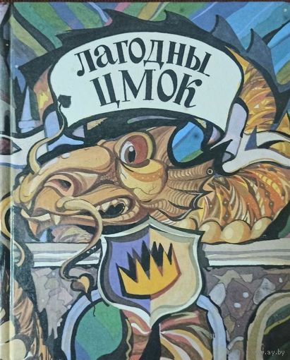 Лагодны цмок. Англійскія літаратурныя казкі