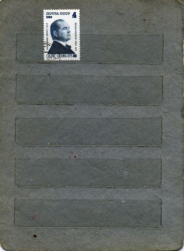 СССР, 1980,  ГЕОРГ ОТЦ,    серия  1м