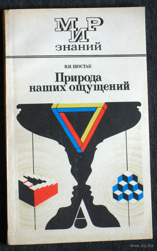 В.И.Шостак Природа наших ощущений. серия Мир знаний.