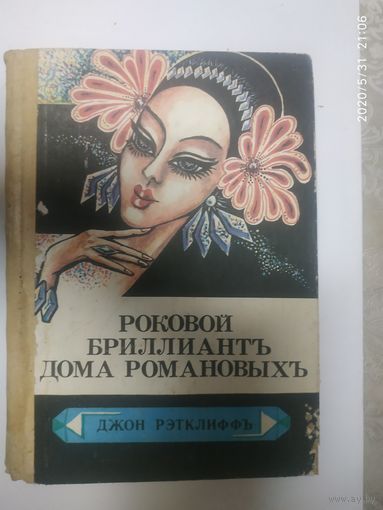 Роковой бриллиант дома Романовых.1990г.\1