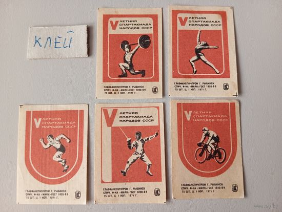 Спичечные этикетки ф.Маяк. 5-я спартакиада СССР. 1971 год