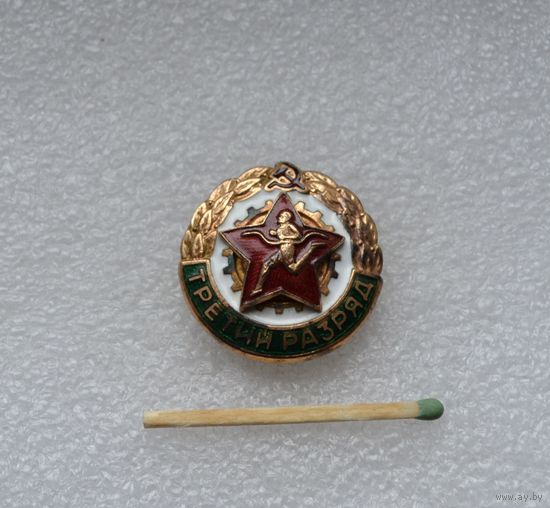 Третий разряд. СССР. Тяжёлый.