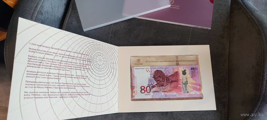 Банкнота 80 лет Победы советского народа в Великой Отечественной войне 80 рублей UNC номер 4766
