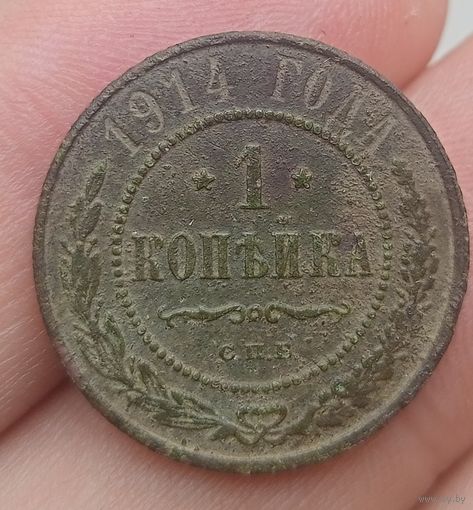 1 копейка 1914 года